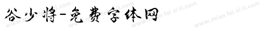 谷少将字体转换