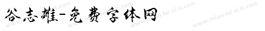 谷志雄字体转换