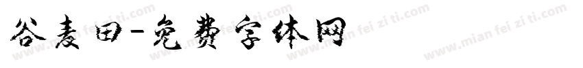 谷麦田字体转换