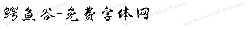 鳄鱼谷字体转换