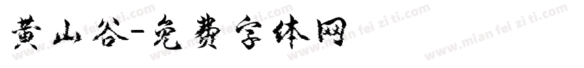 黄山谷字体转换