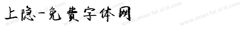 上隐字体转换