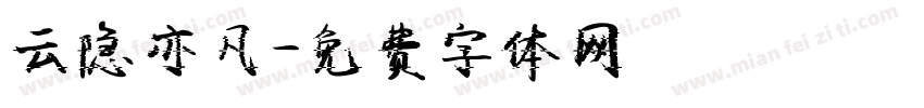 云隐亦凡字体转换
