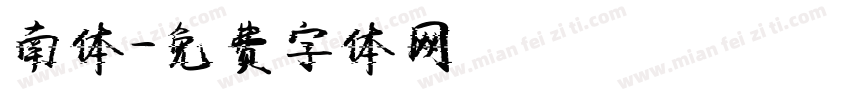 南体字体转换