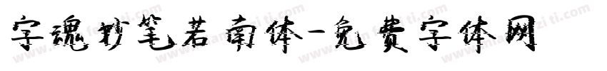 字魂妙笔若南体字体转换