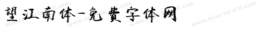 望江南体字体转换