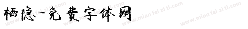 栖隐字体转换