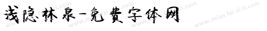 浅隐林泉字体转换