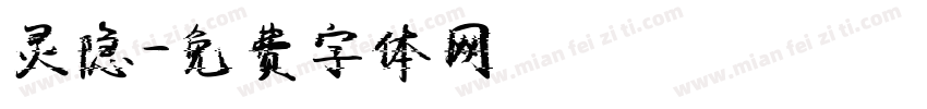 灵隐字体转换