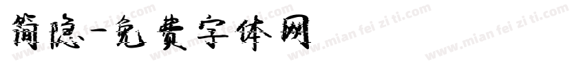 简隐字体转换