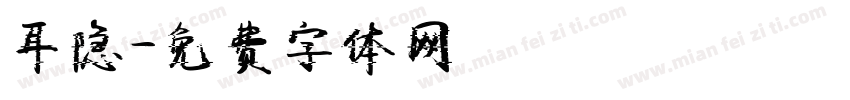 耳隐字体转换