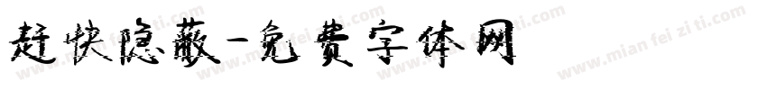 赶快隐蔽字体转换