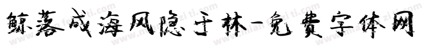 鲸落成海风隐于林字体转换
