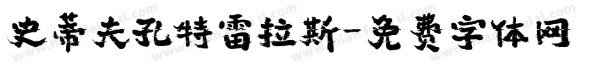 史蒂夫孔特雷拉斯字体转换