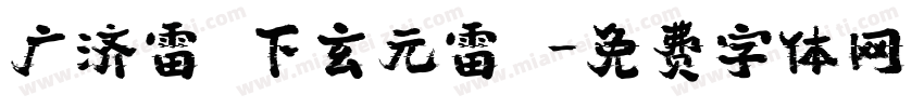 广济雷壇下玄元雷壇字体转换