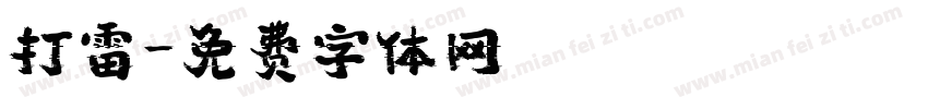 打雷字体转换
