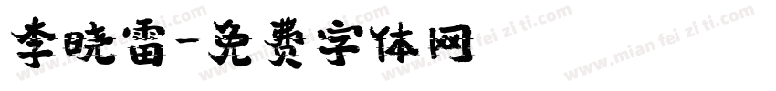 李晓雷字体转换