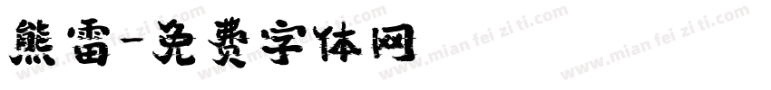 熊雷字体转换