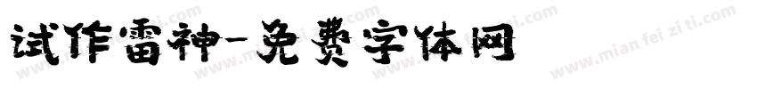试作雷神字体转换