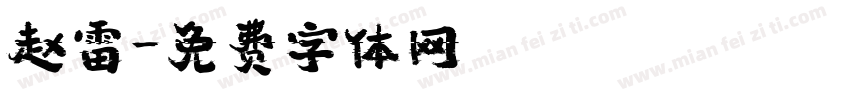 赵雷字体转换