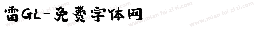 雷GL字体转换