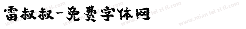 雷叔叔字体转换