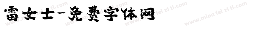 雷女士字体转换