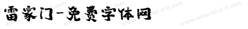 雷家门字体转换