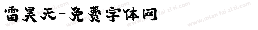 雷昊天字体转换
