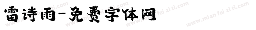雷诗雨字体转换