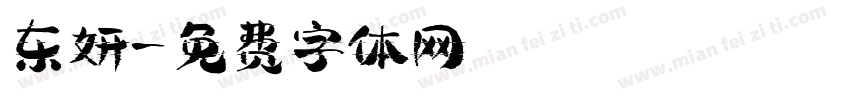 东妍字体转换