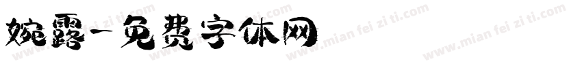 婉露字体转换