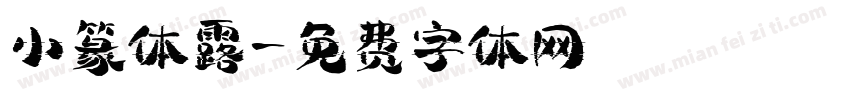 小篆体露字体转换