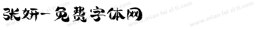 张妍字体转换