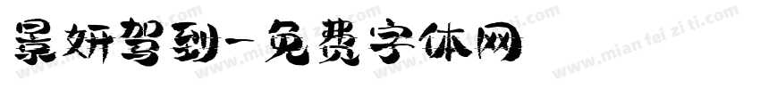 景妍驾到字体转换