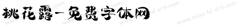 桃花露字体转换