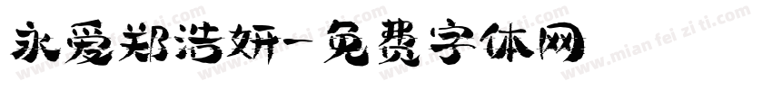永爱郑浩妍字体转换