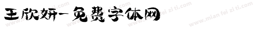 王欣妍字体转换