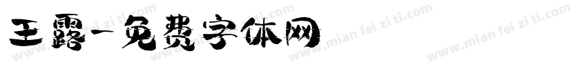 王露字体转换