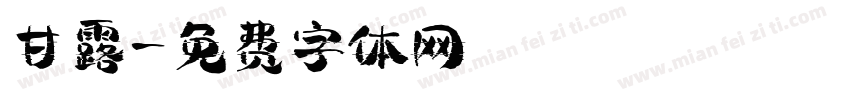 甘露字体转换
