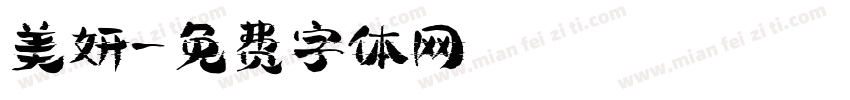 美妍字体转换