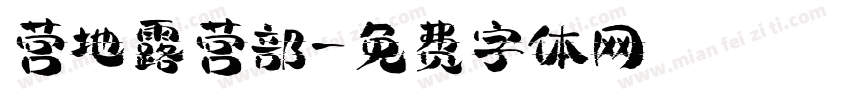 营地露营部字体转换