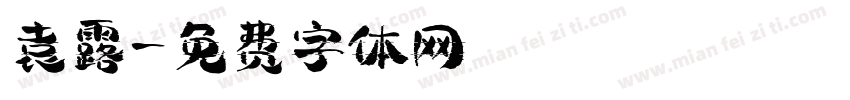 袁露字体转换