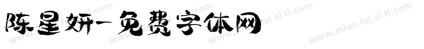 陈星妍字体转换