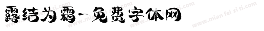 露结为霜字体转换