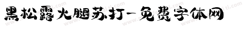 黑松露火腿苏打字体转换