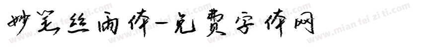 妙笔丝雨体字体转换