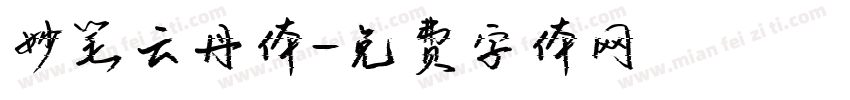 妙笔云丹体字体转换