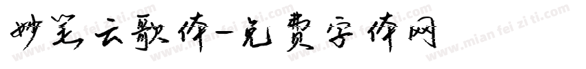 妙笔云歌体字体转换