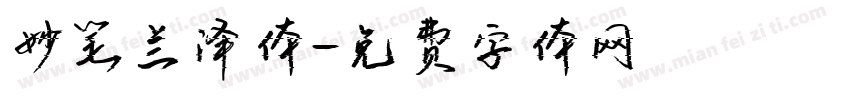 妙笔兰泽体字体转换